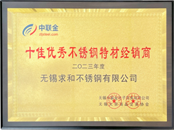 十佳優秀不銹鋼